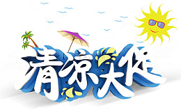 清凉大促