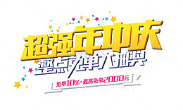 超强年中庆海报