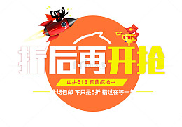 折后再开抢艺术字