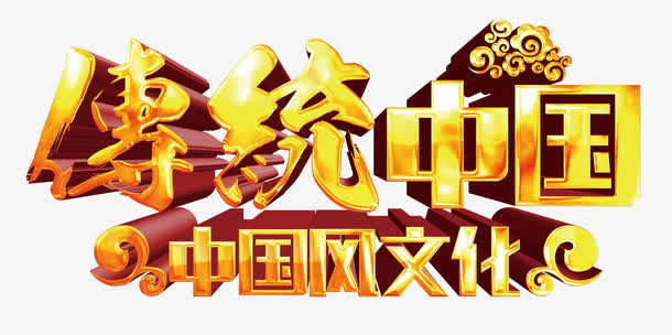 中国风金碧辉煌艺术字免扣素材