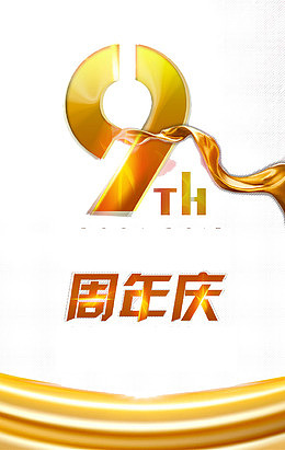 9周年庆