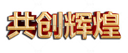 共创辉煌
