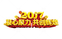 2017共创辉煌