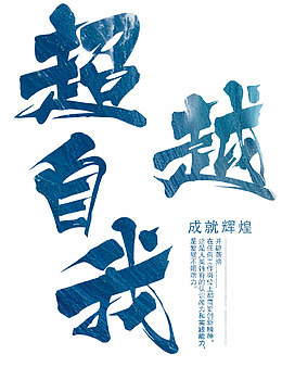 超越自我