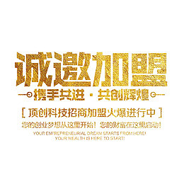 诚邀加盟艺术字免费素材