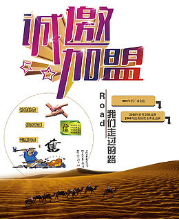 诚邀加盟海报元素艺术字