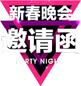 新春晚会邀请函