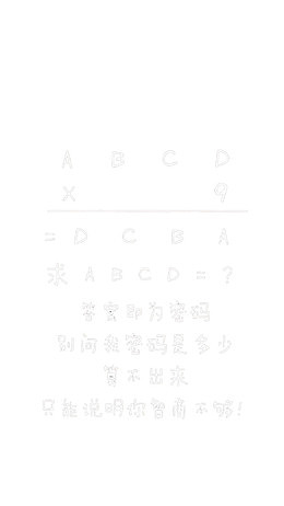 算术锁屏