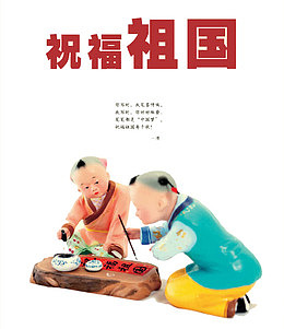 祝福祖国