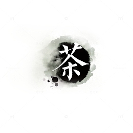 茶水墨画