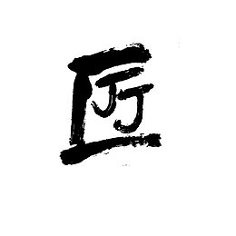 中国传统书法匠心之作