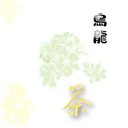 乌龙茶