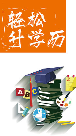 卡通+专升本+学历