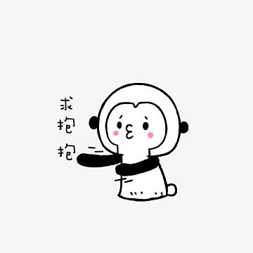 求抱抱表情图