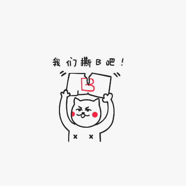 关键词 : 撕逼,卡通手绘,我们撕逼吧,微信撕逼表情图[声明] 觅元素