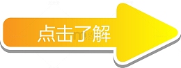 黄色箭头点击了解矢量图