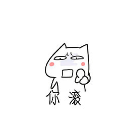 你滚撕逼图