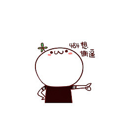 484想撕逼