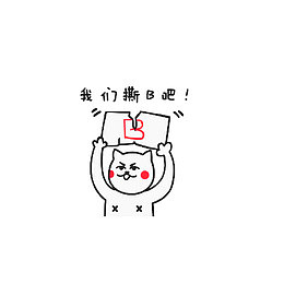 我们撕逼吧