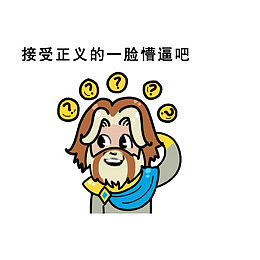接受正义的一脸懵逼的吧