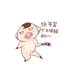 给爷笑个5块钱的