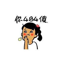 你484傻