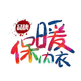 保暖内衣