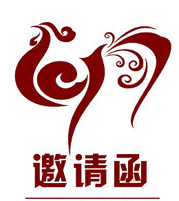 鸡年邀请函