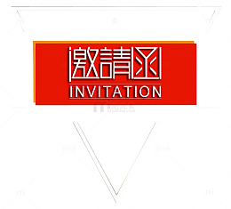 活动邀请函