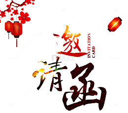 春节活动邀请函