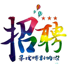 招聘寻找特别的你
