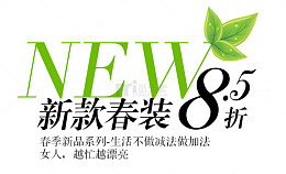 新款春装淘宝字体排版