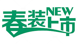 春装上市