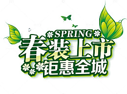 春装上市钜惠全城矢量素材