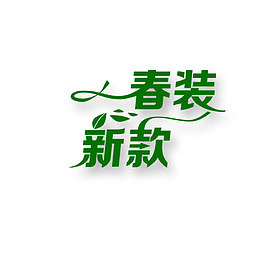 春装
