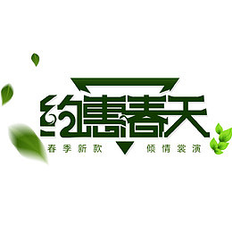 约惠春天