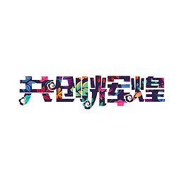 共创辉煌