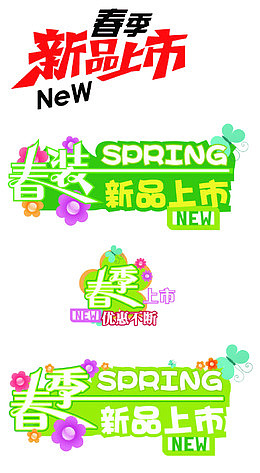 春季新品上市素材