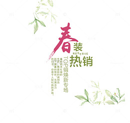 春装海报素材
