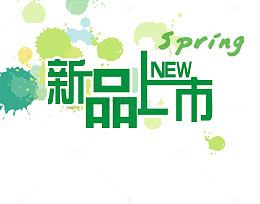 新品上市素材