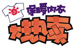 保暖内衣文字大热卖海报文字