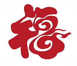红色福字创意活动节日字体