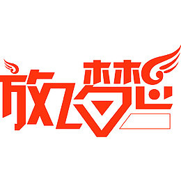 放飞梦想努力拼搏