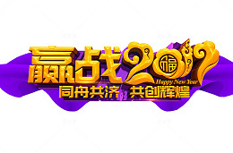 赢站2017共创辉煌