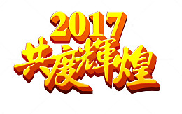2017年艺术字