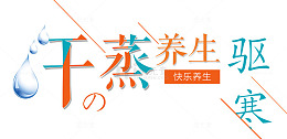 汗蒸养生