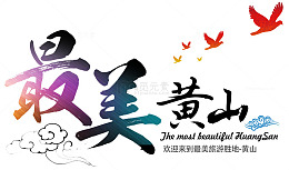 最美黄山旅行主题艺术字