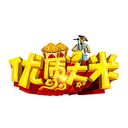 优质大米