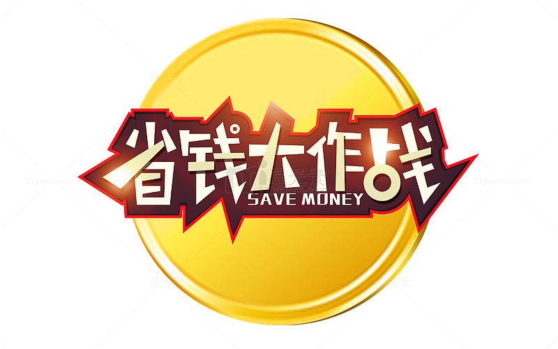 省钱大作战
