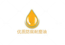 优质防腐耐磨油